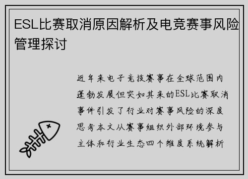 ESL比赛取消原因解析及电竞赛事风险管理探讨
