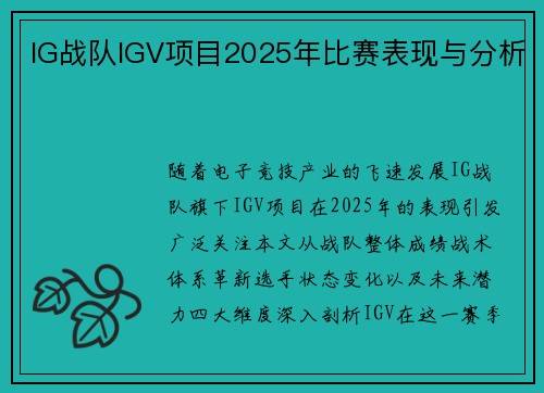 IG战队IGV项目2025年比赛表现与分析