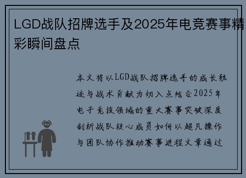 LGD战队招牌选手及2025年电竞赛事精彩瞬间盘点
