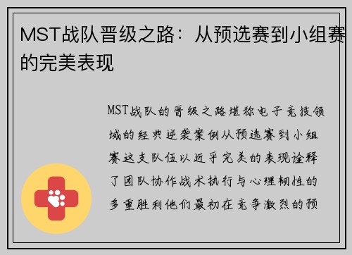 MST战队晋级之路：从预选赛到小组赛的完美表现
