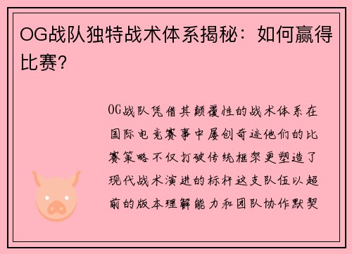 OG战队独特战术体系揭秘：如何赢得比赛？