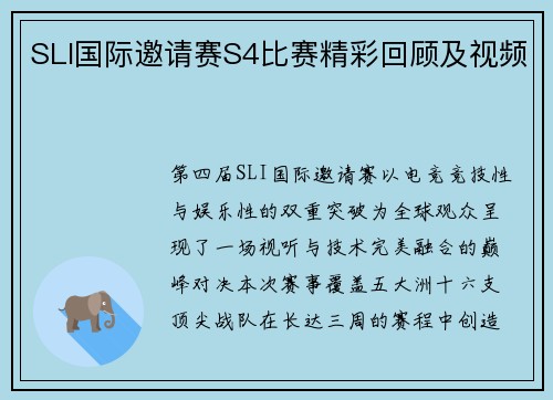 SLI国际邀请赛S4比赛精彩回顾及视频