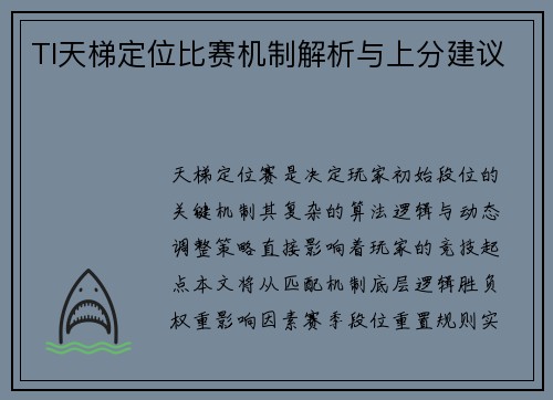 TI天梯定位比赛机制解析与上分建议