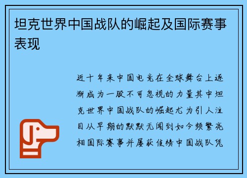 坦克世界中国战队的崛起及国际赛事表现
