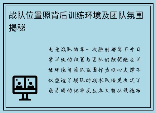 战队位置照背后训练环境及团队氛围揭秘