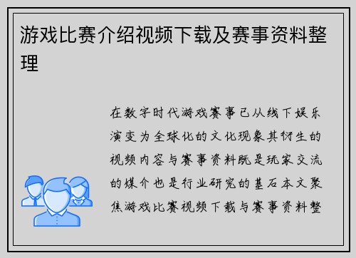 游戏比赛介绍视频下载及赛事资料整理