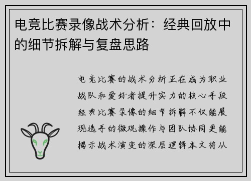电竞比赛录像战术分析：经典回放中的细节拆解与复盘思路