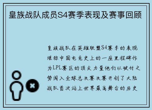 皇族战队成员S4赛季表现及赛事回顾