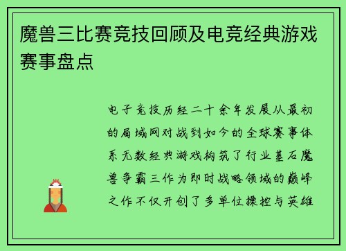 魔兽三比赛竞技回顾及电竞经典游戏赛事盘点