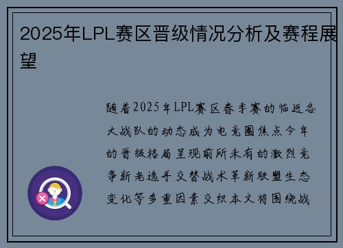 2025年LPL赛区晋级情况分析及赛程展望