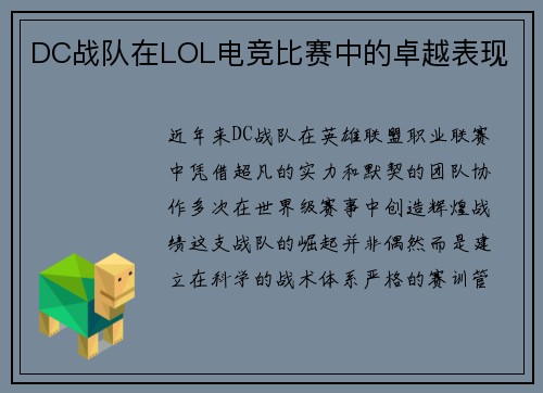 DC战队在LOL电竞比赛中的卓越表现