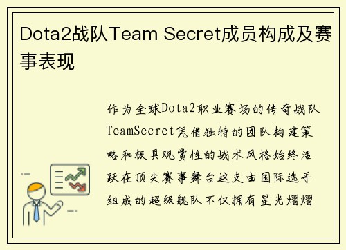Dota2战队Team Secret成员构成及赛事表现